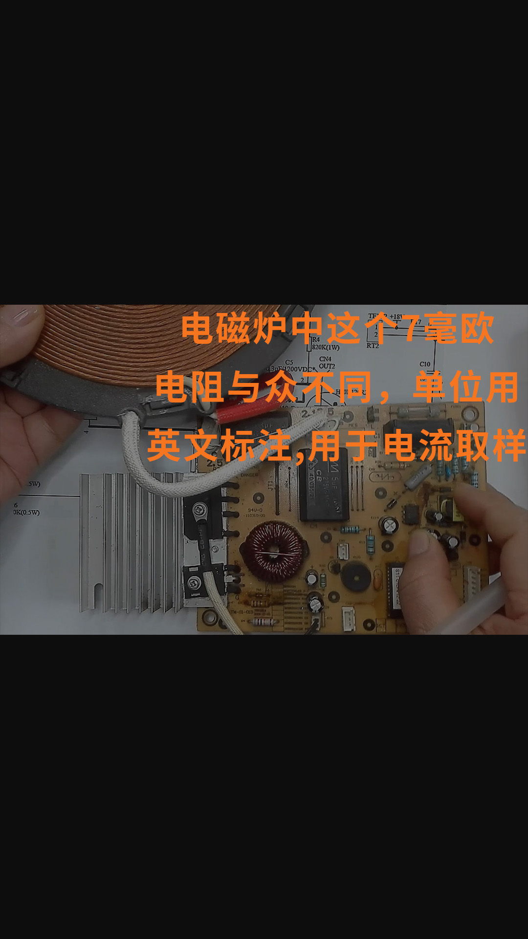 电磁炉中这个7毫欧电阻与众不同，单位用英文标注，用于电流取样
