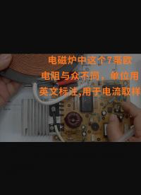 電磁爐中這個7毫歐電阻與眾不同，單位用英文標注，用于電流取樣
