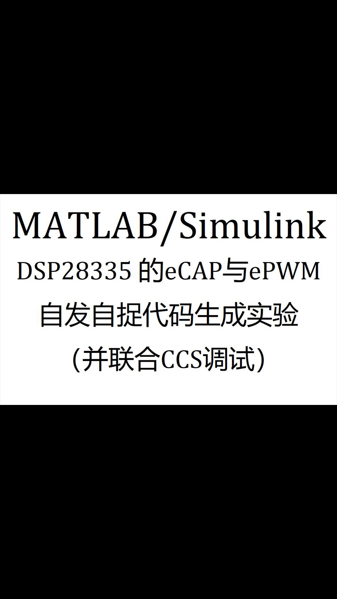 DSP28335与MATLABSimulink代码生成—ePWM与eCAP模块的应用