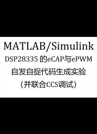 DSP28335与MATLABSimulink代码生成—ePWM与eCAP模块的应用