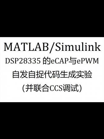 dsp,编程语言,代码,Simulink,DSP28335