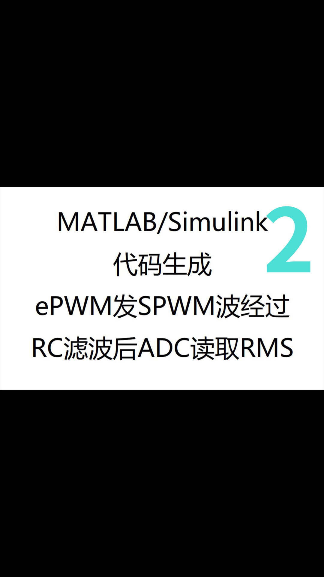 MATLABSimulink代码生成—ADC模块应用-2