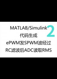 MATLABSimulink代码生成—ADC模块应用-2