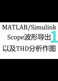 MATLABSimulink中的Scope及其THD分析作图-1
