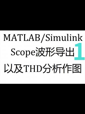 模拟与射频,编程语言,Simulink,THD