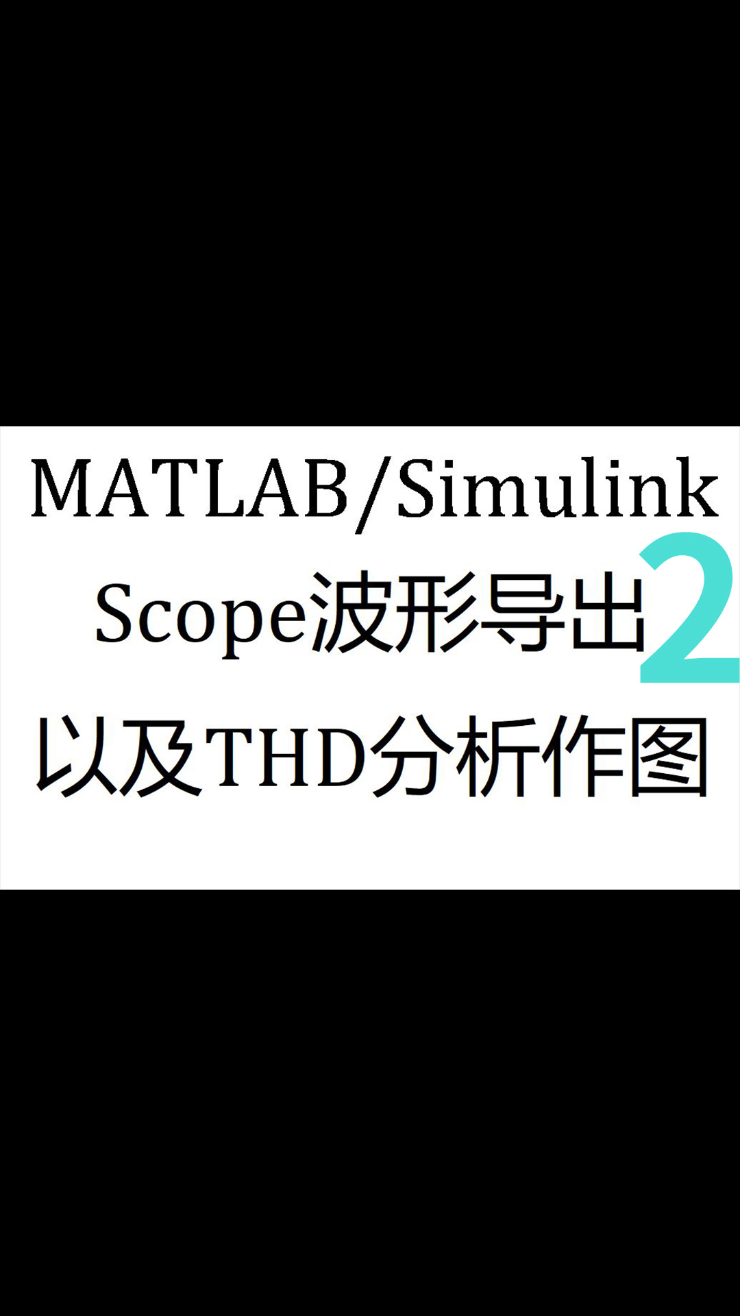 MATLABSimulink中的Scope及其THD分析作图-2