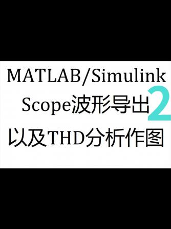 模拟与射频,编程语言,Simulink,THD