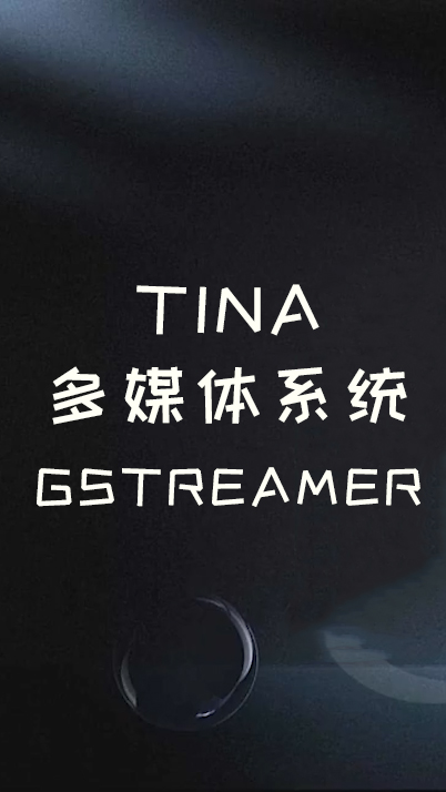 Tina多媒體系統 Gstreamer 介紹