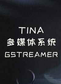 Tina多媒體系統 Gstreamer 介紹