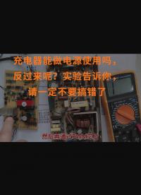 充電器能做電源使用嗎，反過來呢？實驗告訴你，請一定不要搞錯了