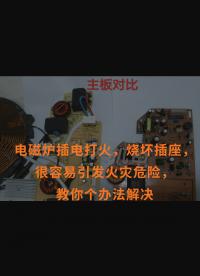 電磁爐插電打火，燒壞插座，很容易引發火災危險，教你個辦法解決