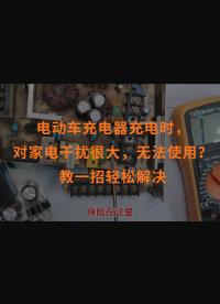 電動車充電器充電時，對家電干擾很大，無法使用？教一招輕松解決 