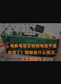 電解電容正極接地是不是弄錯了？聊聊是什么情況，下次就明白了
