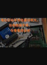 電動三輪車充電器功率大，但電路很平常，你看看就會修 