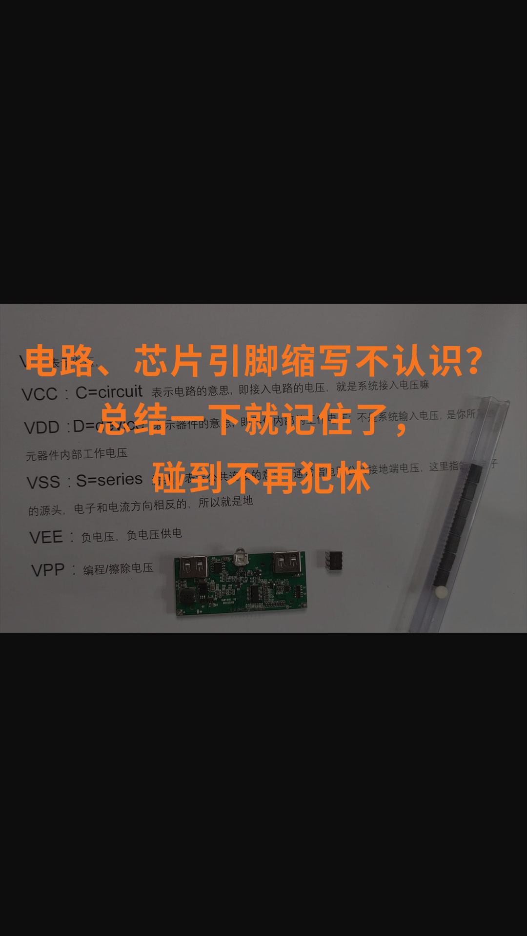 電路、芯片引腳縮寫不認識？總結一下就記住了，碰到不再犯怵