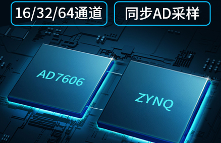 AD7606/AD7616使ZYNQ在能源电力领域如虎添翼，可实现16/32/64通道AD同步采样