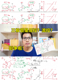 三極管到底是壓控還是流控？別爭啦，你們都對#硬件設計遇到過哪些坑？ 