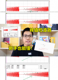 峰值檢波器有多簡單？電路新手也能懂#硬件設(shè)計遇到過哪些坑？ 