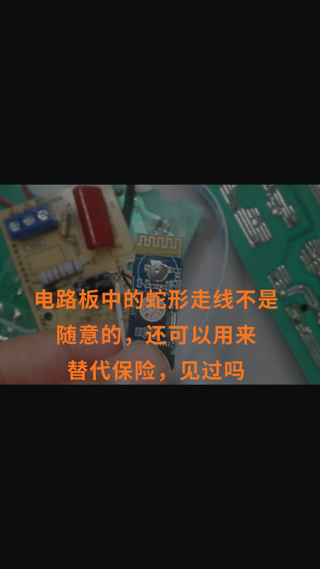 電路板中的蛇形走線不是隨意的，還可以用來替代保險，見過嗎