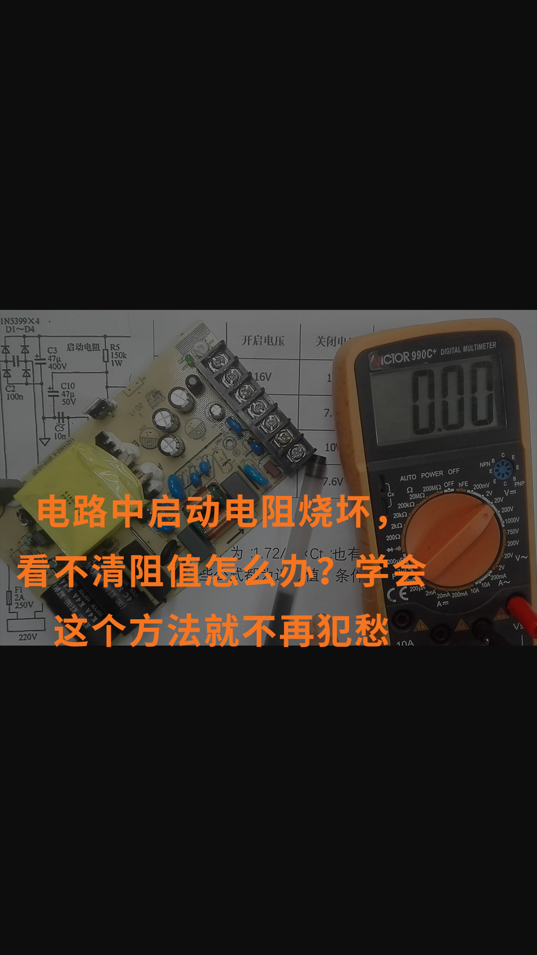 電路中啟動電阻燒壞，看不清阻值怎么辦？學會這個方法就不再犯愁 