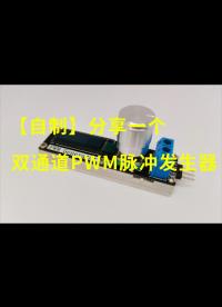 【自制】分享一個(gè)雙通道PWM脈沖發(fā)生器