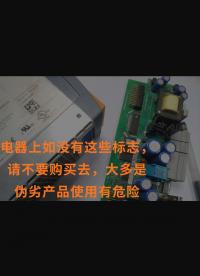 電器上如沒有這些標(biāo)志，請不要購買去，大多是偽劣產(chǎn)品使用有危險(xiǎn)