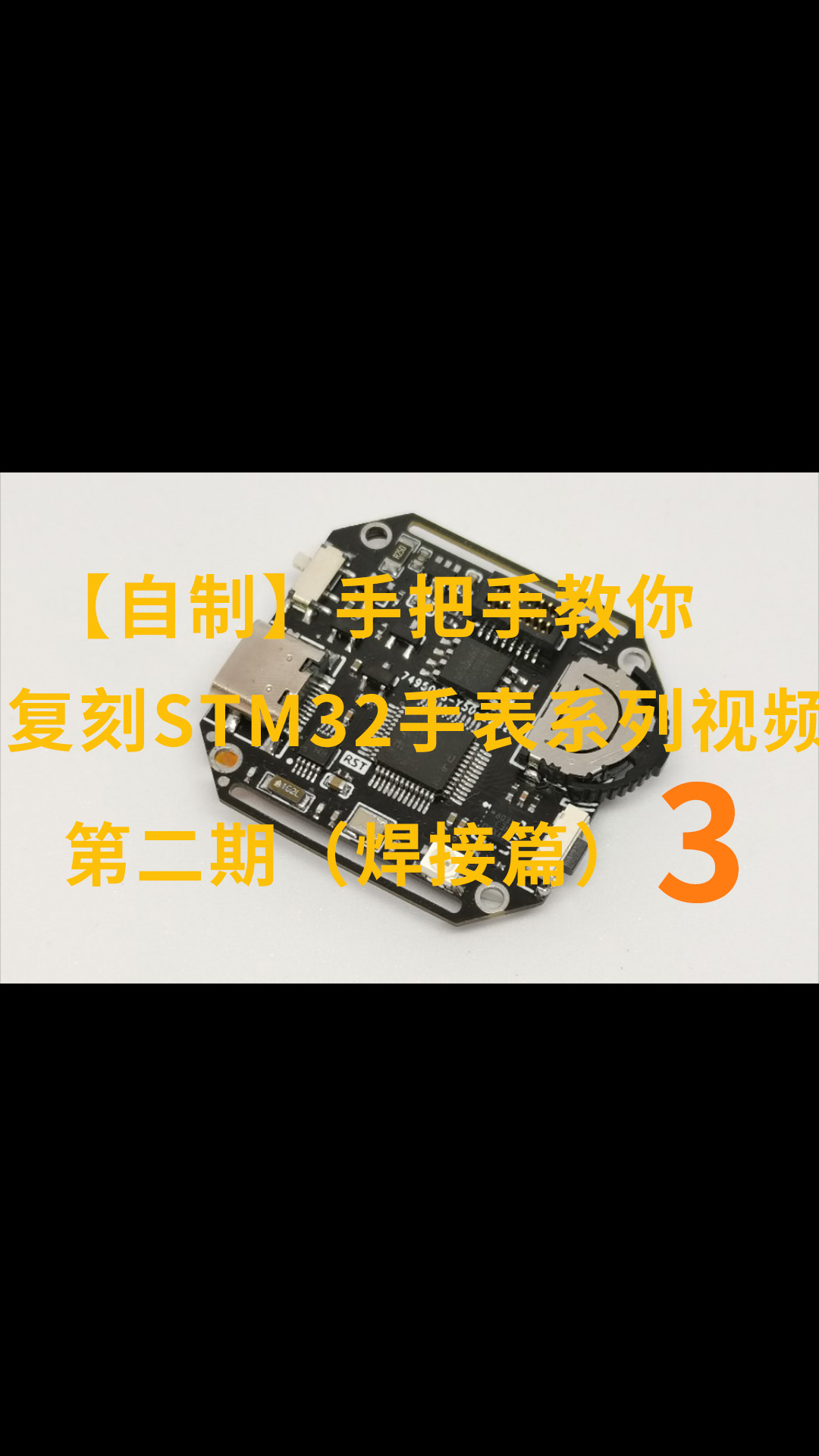 【自制】手把手教你复刻STM32手表系列视频-第二期（焊接篇）-3