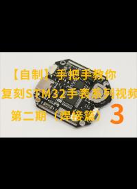 【自制】手把手教你复刻STM32手表系列视频-第二期（焊接篇）-3