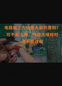 電路板上為啥要大面積覆銅？可不能小瞧，作用大維修時(shí)請(qǐng)不要改動(dòng)