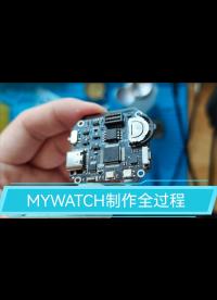 【自制】MYWATCH制作全過程??！