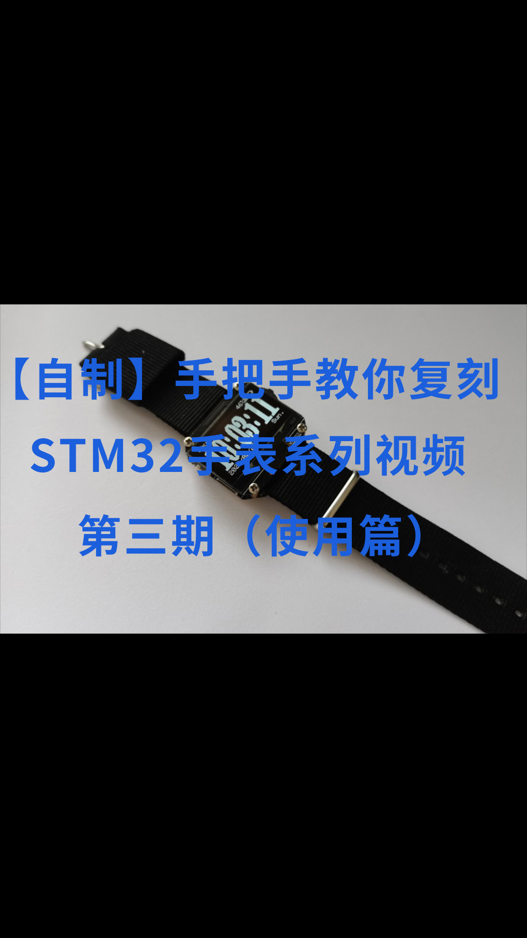 【自制】手把手教你复刻STM32手表系列视频-第三期（使用篇）