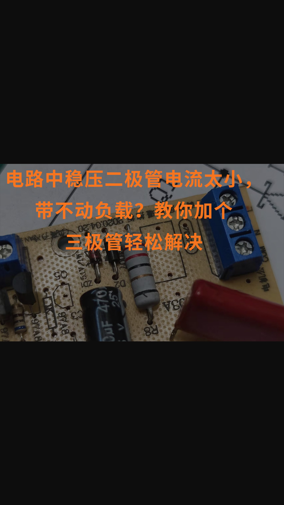 電路中穩壓二極管電流太小，帶不動負載？教你加個三極管輕松解決