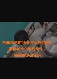 電器插電時插頭打火很怕怕？教你加個2毛錢元件，完美解決放心用 
