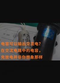 電容可以輸出交流電？在交流電路中的電容，充放電并非你想象那樣