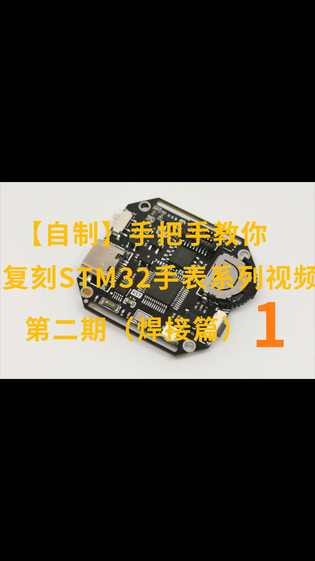 【自制】手把手教你復刻STM32手表系列視頻-第二期（焊接篇）-1