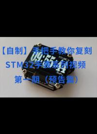 【自制】手把手教你复刻STM32手表系列视频-第一期（预告篇）