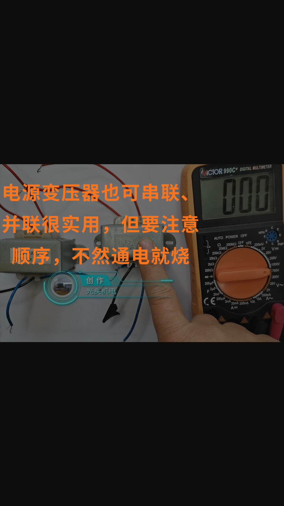 电源变压器也可串联、并联很实用，但要注意顺序，不然通电就烧 
