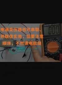 電源變壓器也可串聯(lián)、并聯(lián)很實(shí)用，但要注意順序，不然通電就燒 