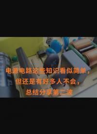 電源電路這些知識(shí)看似簡(jiǎn)單，但還是有好多人不會(huì)，總結(jié)分享第二波