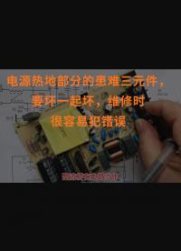電源熱地部分的患難三元件，要壞一起壞，維修時(shí)很容易犯錯(cuò)誤