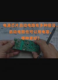 電源芯片啟動電路有多種接法，啟動電阻也可以用電容，哪種更好？