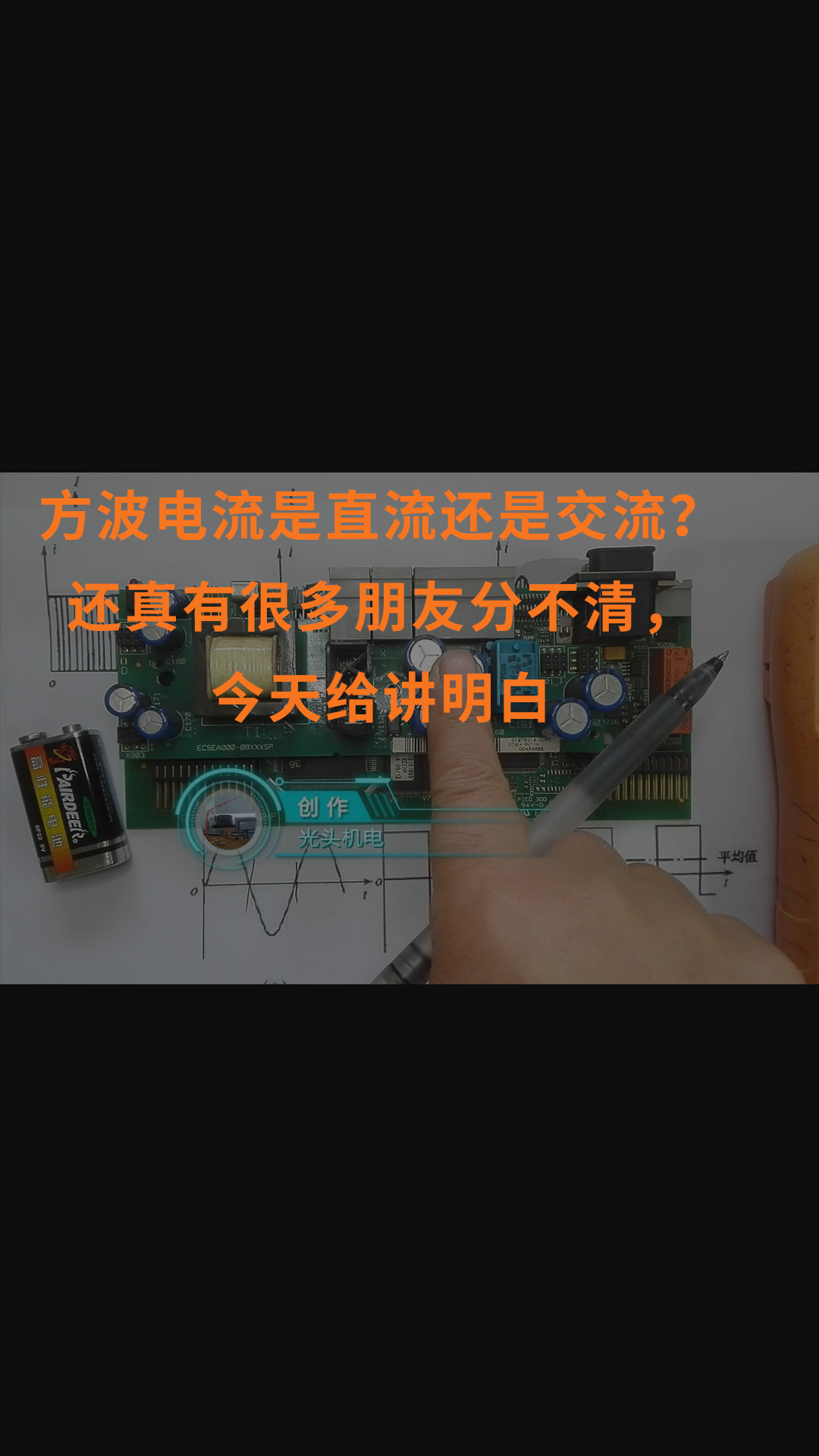 方波电流是直流还是交流？还真有很多朋友分不清，今天给讲明白