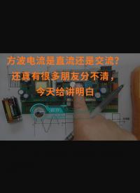 方波電流是直流還是交流？還真有很多朋友分不清，今天給講明白