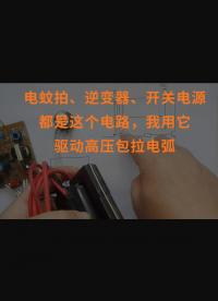 電蚊拍、逆變器、開關電源都是這個電路，我用它驅動高壓包拉電弧