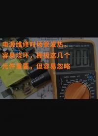 電源維修時場管發(fā)熱，容易燒壞，柵極這幾個元件重要，但容易忽略