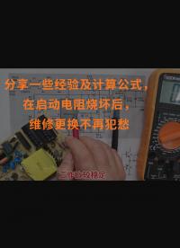 分享一些經(jīng)驗及計算公式，在啟動電阻燒壞后，維修更換不再犯愁 