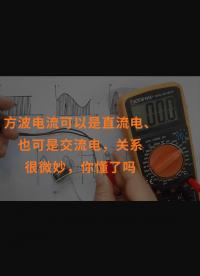 方波電流可以是直流電、也可是交流電，關(guān)系很微妙，你懂了嗎