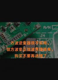 方波逆變器很不實(shí)用，但方波變正弦波原理簡(jiǎn)單，購(gòu)買不要再選錯(cuò)了