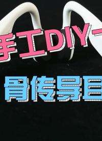 看白老師如何手工DIY骨振子耳機 #紀客老白 #電子制作 #電子工程師 