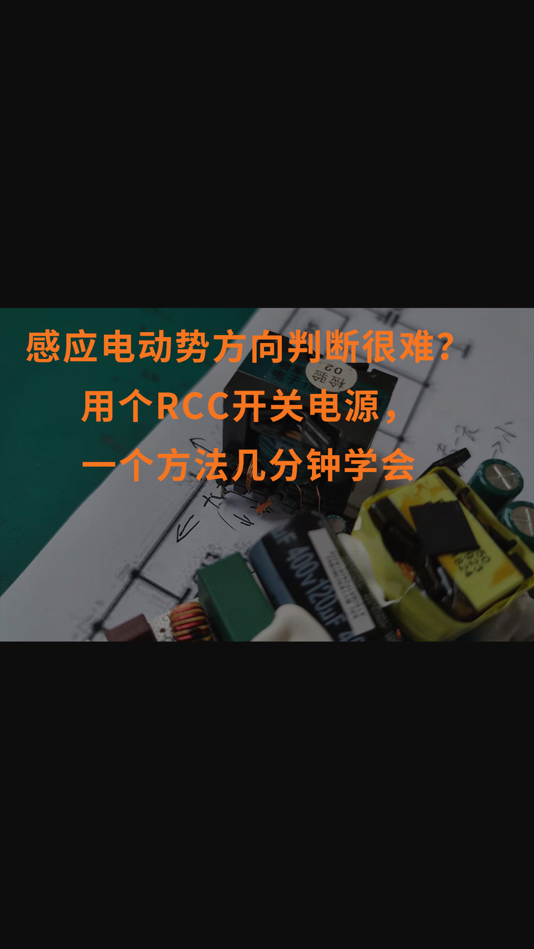 感應電動勢方向判斷很難？用個RCC開關電源，一個方法幾分鐘學會